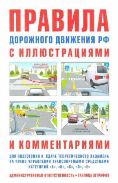 Антонов В. Ю. - Правила дорожного движения с иллюстрациями и комментариями. Ответственность водителей (2013)