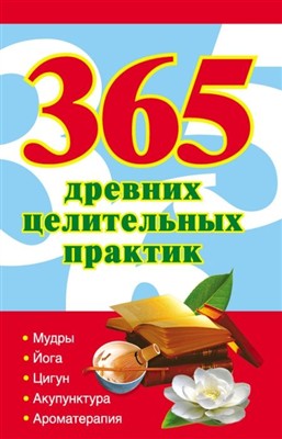 Ольшевская Наталья - 365 древних целительных практик