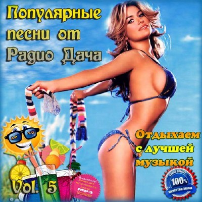 Популярные песни от Радио Дача Vol.5 (2013)