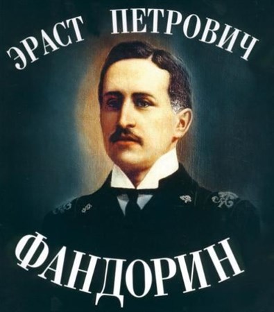 Борис Акунин - Приключения Эраста Фандорина (12 томов) (2010)