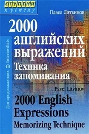 Павел Литвинов - 2000 английских выражений. Техника запоминания (2010)