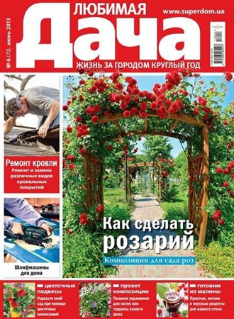 Любимая дача №6 (июнь 2013) Украина