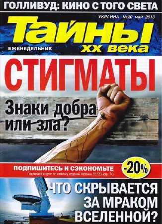 Тайны ХХ века №20 (май 2013 Украина) 