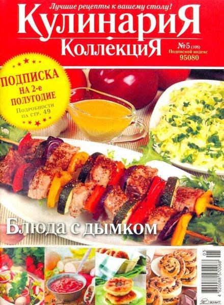 Кулинария. Коллекция №5 (май 2013)