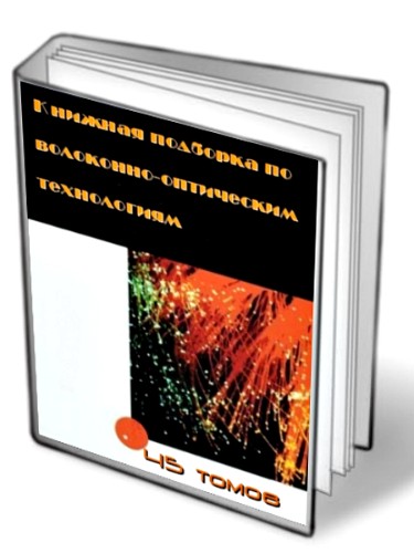 Книжная подборка по волоконно-оптическим технологиям (45 томов)