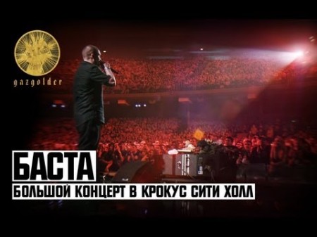 Баста - Большой концерт в Крокус Сити Холл (Full HD)