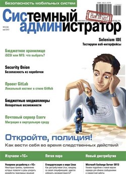 Системный администратор №5 (май 2013)