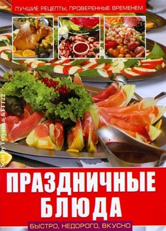 О.В.Завязкин - Праздничные блюда (2013)