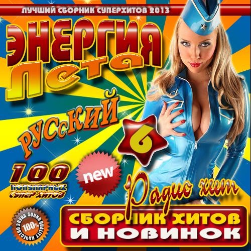 Энергия лета №6 Русский (2013)