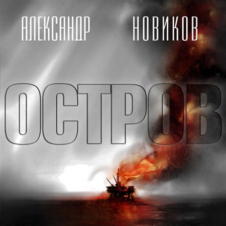 Александр Новиков - Остров (2013) аудиокнига