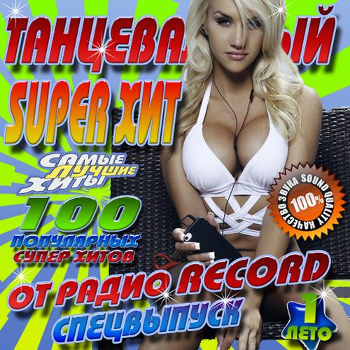 Танцевальный Super Хит от радио Record #1 (2013)