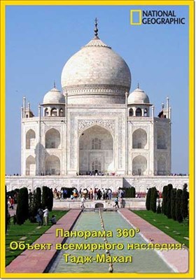 Панорама 360°. Объект всемирного наследия. Тадж-Махал / Access 360° World Heritage: Taj Mahal (2012) SATRip