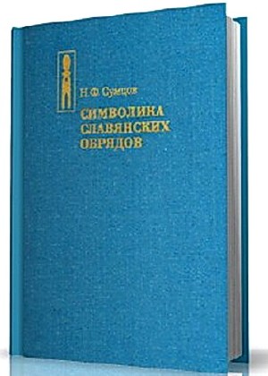 Н.Ф. Сумцов. Символика славянских обрядов. (1996) PDF