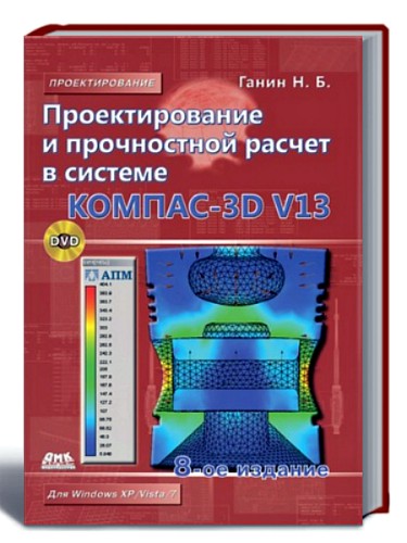 Проектирование и прочностной расчет в системе KOMПAC-3D V13