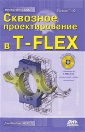 Бунаков П.Ю. - Сквозное проектирование в T-FLEX