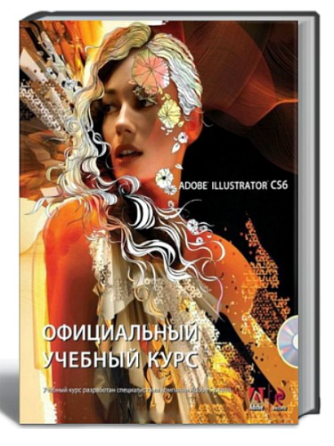 Adobe Illustrator CS6. Официальный учебный курс + CD