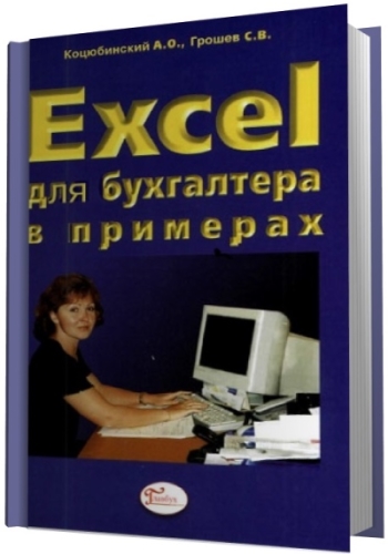 Excel для бухгалтера в примерах