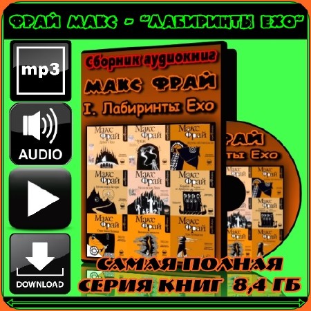 Макс Фрай - серия аудиокниг «Лабиринты Ехо» (1996-2013) MP3