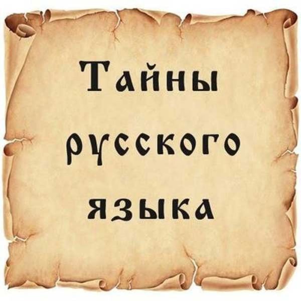 Тайны русского языка ...