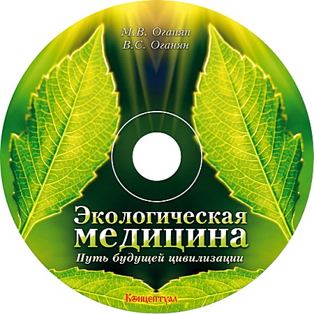 Экологическая медицина - путь будущей цивилизации (2010) DVDRip