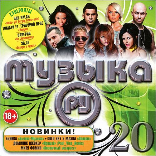 Музыка Ru #20 200 хитов (2013)