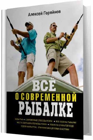 Алексей Горяйнов - Всё о современной рыбалке. Полная энциклопедия (2012/FB2)