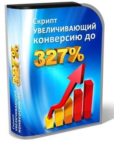 Скрипт увеличивающий конверсию до 327% (2012) + Видеоуроки
