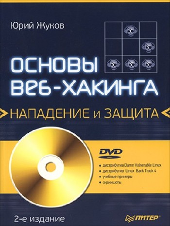 Основы веб-хакинга: нападение и защита / 1-2 издание + DVD