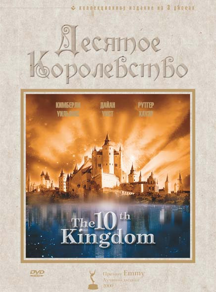 Десятое королевство 2000 - 2 часть - профессиональный