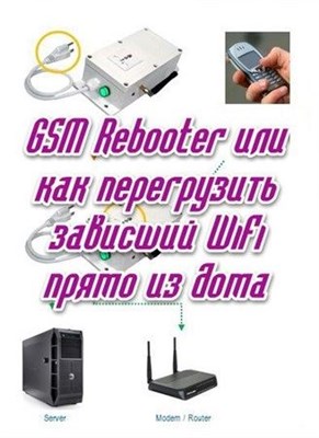 GSM Rebooter или как перегрузить зависший WiFi прямо из дома (2013)
