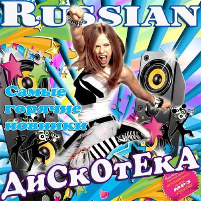 Russian дискотека. Самые горячие новинки (2013)