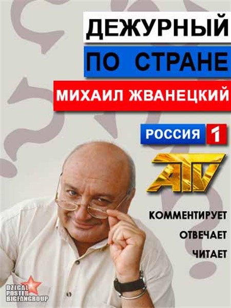 М. М. Жванецкий - Дежурный по стране  (2013.06.03) SATRip
