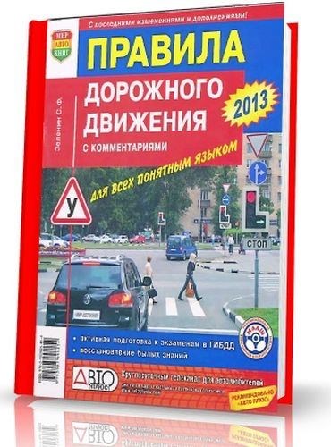 Игорь Русаков - Правила дорожного движения РФ с иллюстрациями и комментариями (2013)