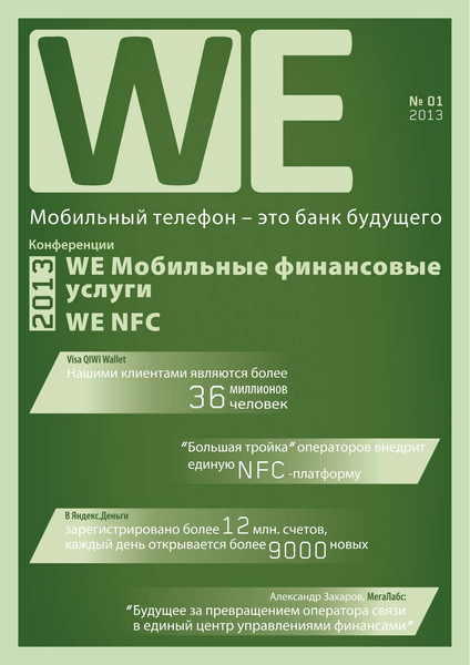 WE Мобильные финансовые услуги №1 (январь 2013)