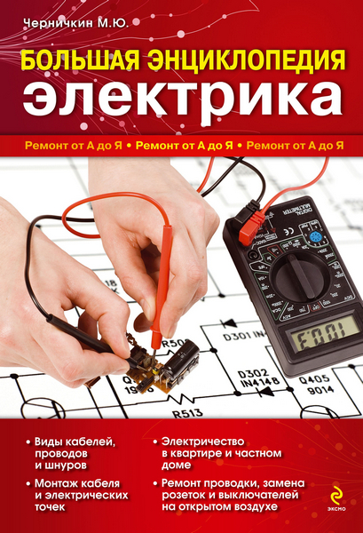 Большая энциклопедия электрика№1 (2011)