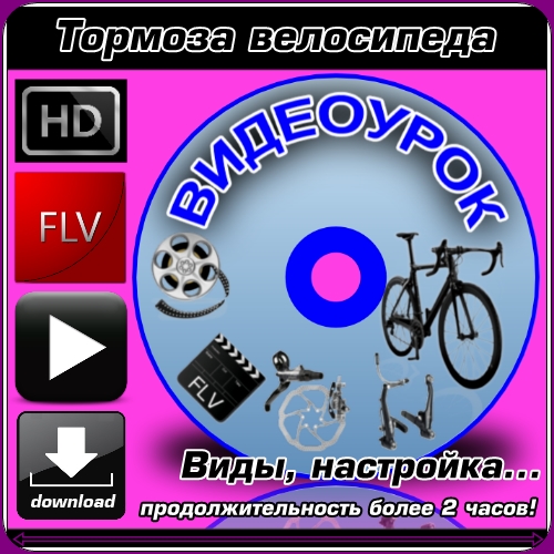 Тормоза велосипеда. Виды, настройка (WebRip/854p) FLV