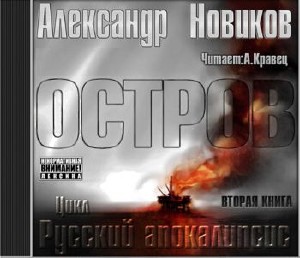 Новиков Александр - Остров (аудиокнига)