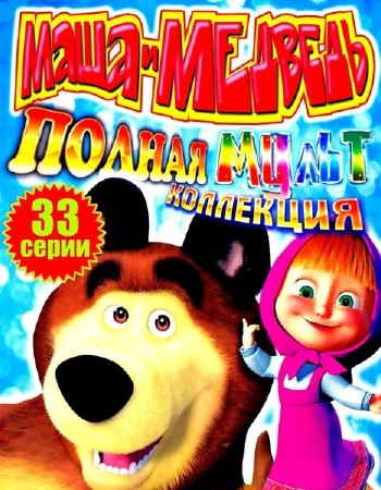 Маша и Медведь (эпизод 01-33) (2013) DVD-5
