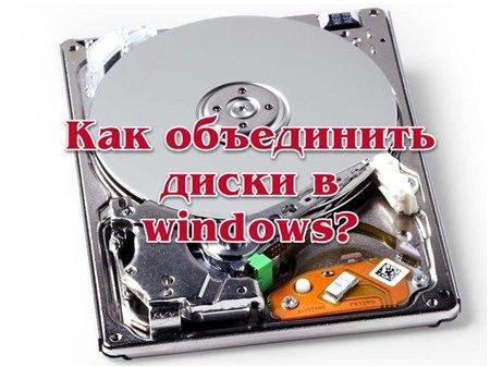 Как объединить диски в windows? (2013)