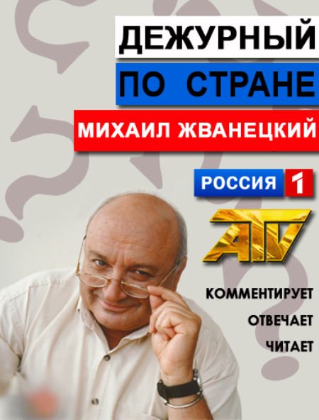 М. М. Жванецкий - Дежурный по стране (1-6 выпуски) (2013) SATRip