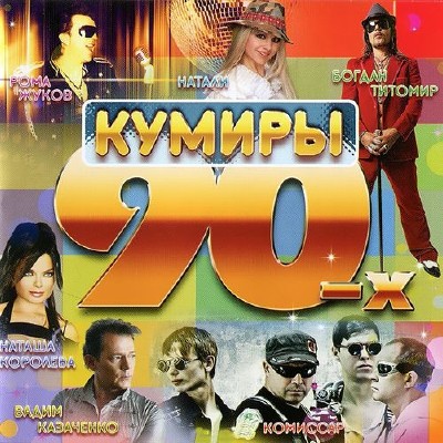 Кумиры 90-х 200 хитов (2013) 