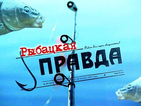 Рыбацкая правда (2008-2013) IPTVRip