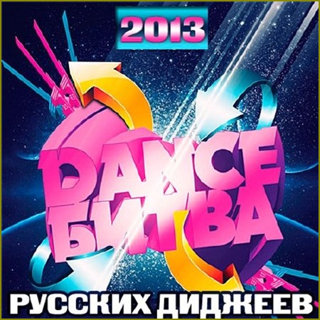Dance Битва Русских Диджеев Vol.2 (2013)
