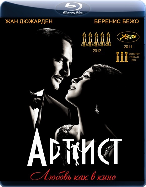 Артист / The Artist (2011) BDRip 1080p + BDRip AVC