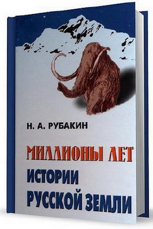Н.А. Рубакин. Миллионы лет истории Русской земли. (2009) PDF