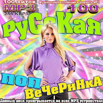Русская поп-вечеринка (2013)