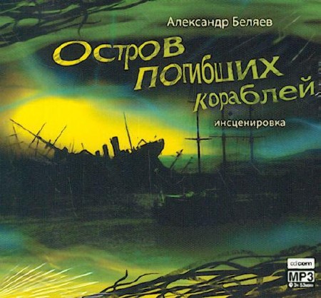 Александр Беляев - Остров Погибших Кораблей (Аудиокнига)MP3