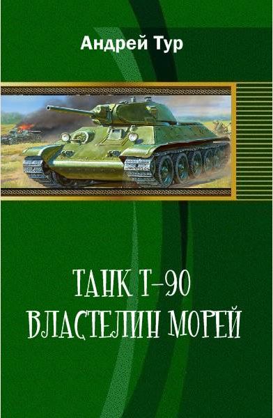 Тур Андрей. Танк Т-90. Властелин морей (2013)