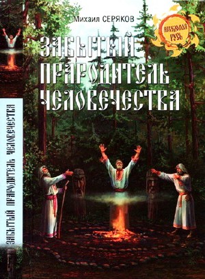 М.Л. Серяков. Забытый прародитель человечества. (2012) PDF