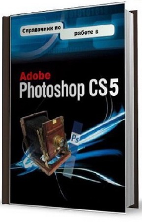 Использование Adobe Photoshop CS5 (pdf)